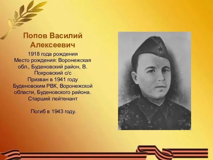 Попов Василий Алексеевич 1918 года рождения Место рождения: Воронежская обл., Буденовский