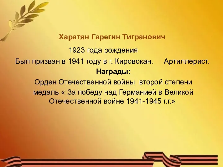 Харатян Гарегин Тигранович 1923 года рождения Был призван в 1941 году