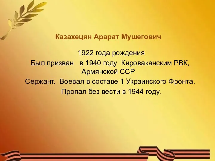 Казахецян Арарат Мушегович 1922 года рождения Был призван в 1940 году