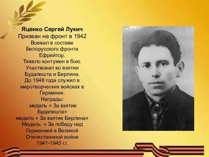 Яценко Сергей Лукич Призван на фронт в 1942 Воевал в составе