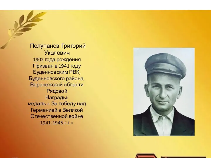 Полупанов Григорий Уколович 1902 года рождения Призван в 1941 году Буденновским