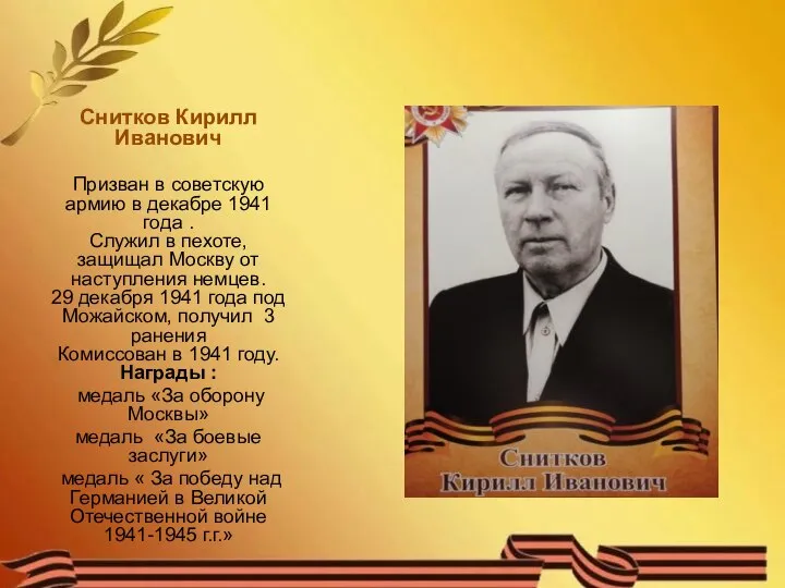 Снитков Кирилл Иванович Призван в советскую армию в декабре 1941 года