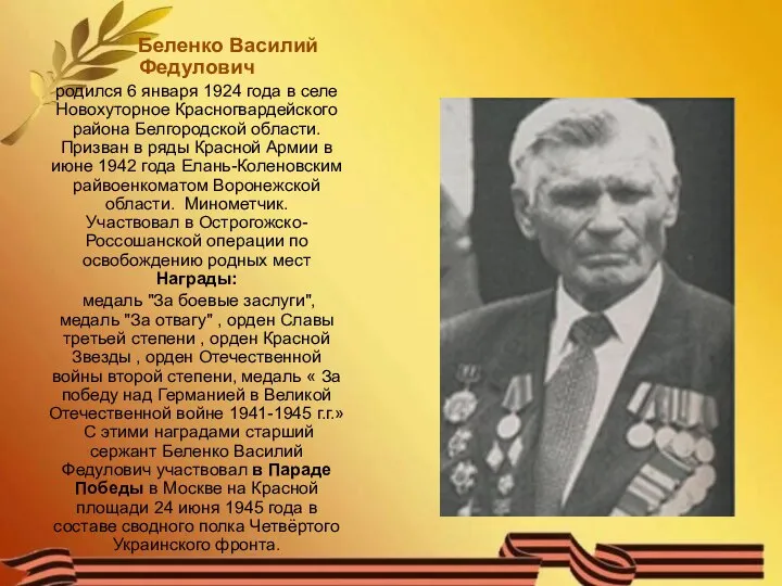 Беленко Василий Федулович родился 6 января 1924 года в селе Новохуторное