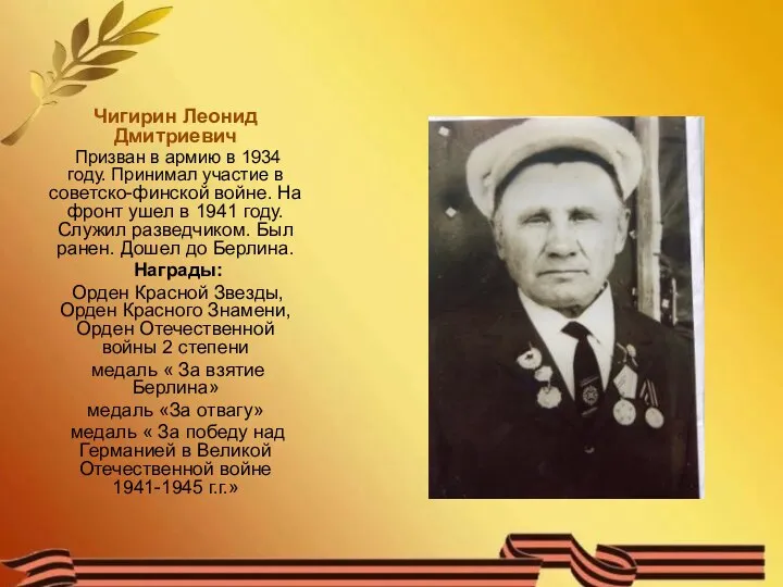 Чигирин Леонид Дмитриевич Призван в армию в 1934 году. Принимал участие