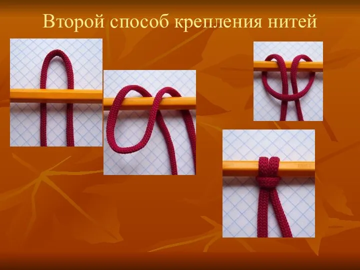 Второй способ крепления нитей