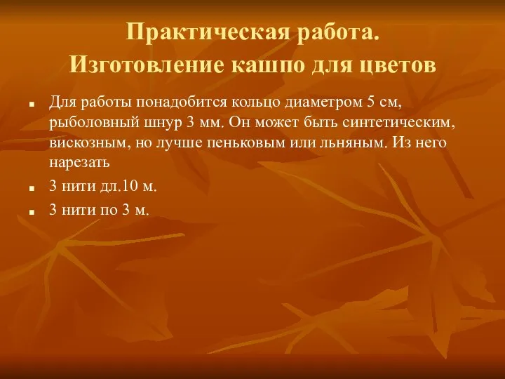 Практическая работа. Изготовление кашпо для цветов Для работы понадобится кольцо диаметром