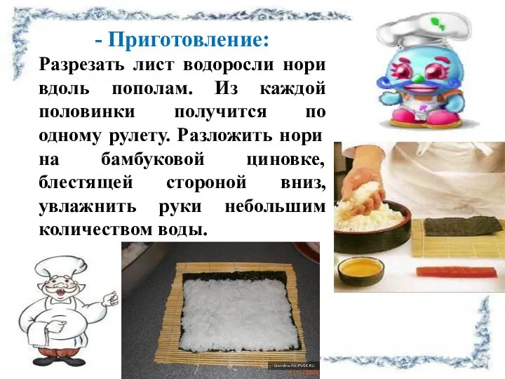 - Приготовление: Разрезать лист водоросли нори вдоль пополам. Из каждой половинки