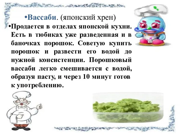 Вассаби. (японский хрен) Продается в отделах японской кухни. Есть в тюбиках