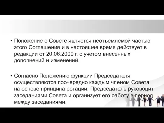 Положение о Совете является неотъемлемой частью этого Соглашения и в настоящее