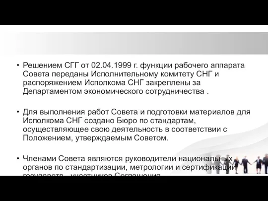 Решением СГГ от 02.04.1999 г. функции рабочего аппарата Совета переданы Исполнительному