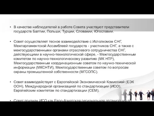 В качестве наблюдателей в работе Совета участвуют представители государств Балтии, Польши,