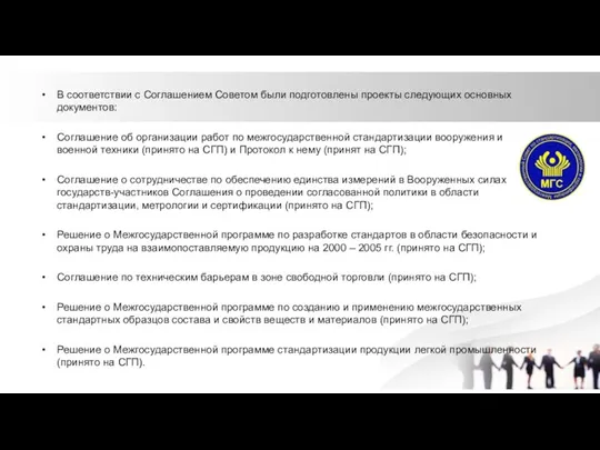 В соответствии с Соглашением Советом были подготовлены проекты следующих основных документов: