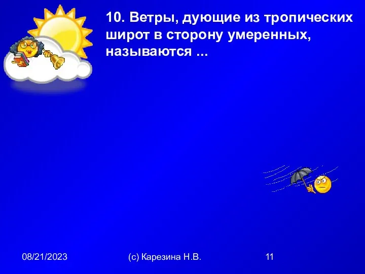 08/21/2023 (с) Карезина Н.В. 10. Ветры, дующие из тропических широт в сторону умеренных, называются ...