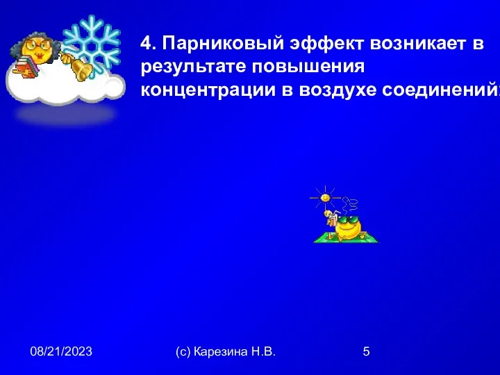 08/21/2023 (с) Карезина Н.В. 4. Парниковый эффект возникает в результате повышения концентрации в воздухе соединений: