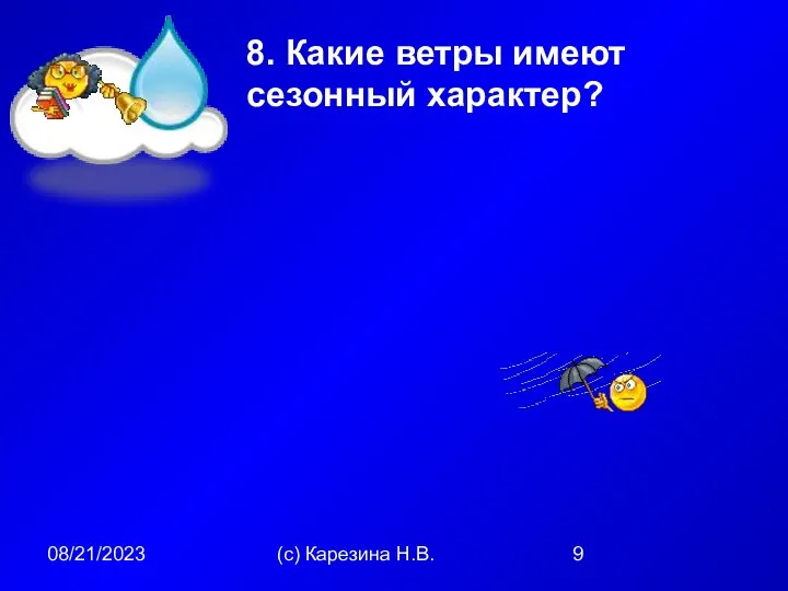 08/21/2023 (с) Карезина Н.В. 8. Какие ветры имеют сезонный характер?