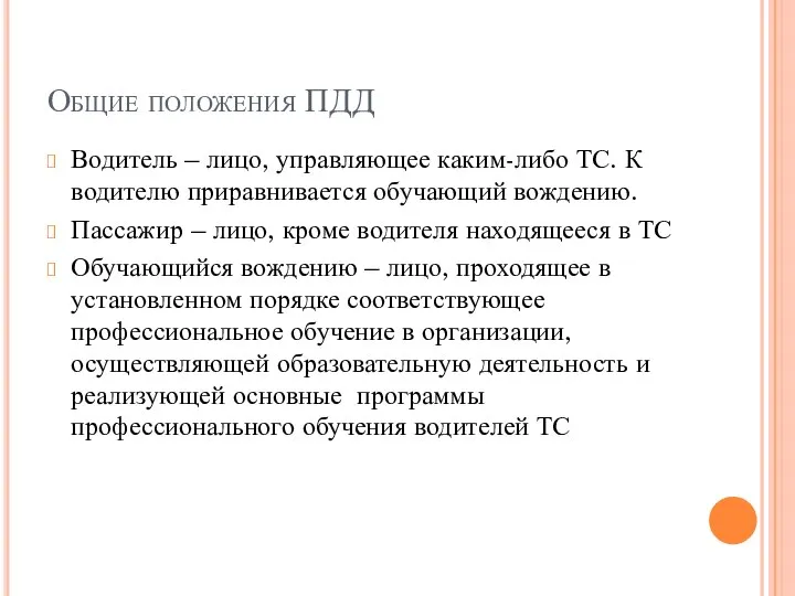 Общие положения ПДД Водитель – лицо, управляющее каким-либо ТС. К водителю