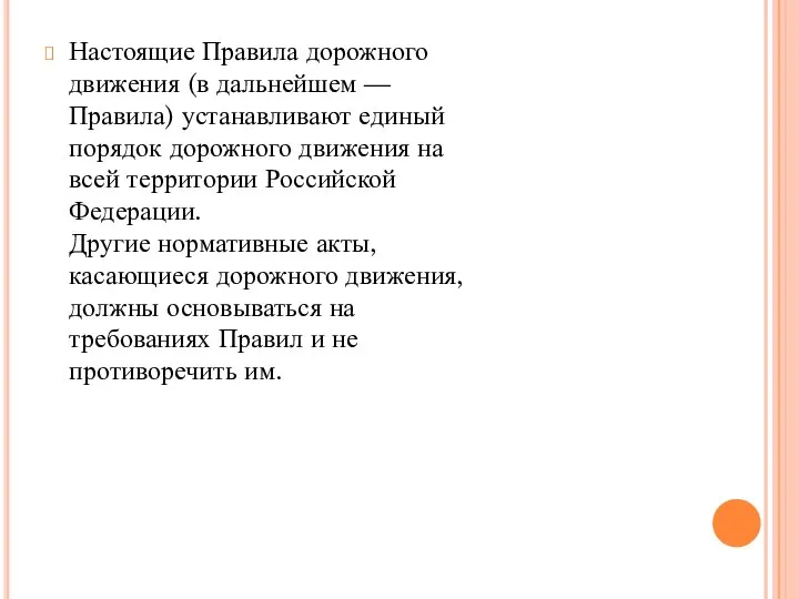 Настоящие Правила дорожного движения (в дальнейшем — Правила) устанавливают единый порядок