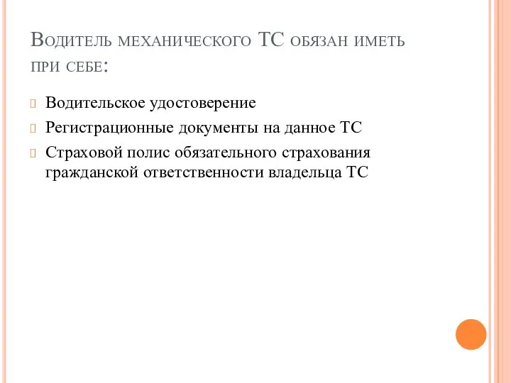 Водитель механического ТС обязан иметь при себе: Водительское удостоверение Регистрационные документы