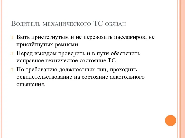 Водитель механического ТС обязан Быть пристегнутым и не перевозить пассажиров, не