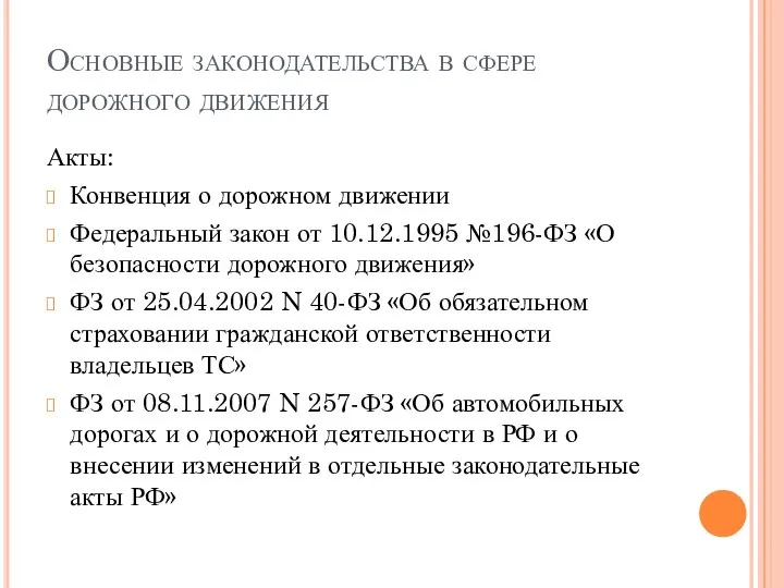 Основные законодательства в сфере дорожного движения Акты: Конвенция о дорожном движении