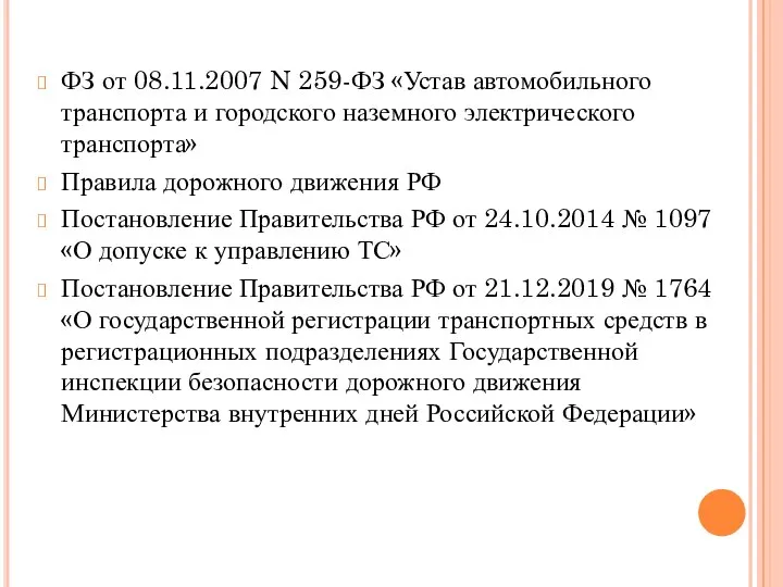 ФЗ от 08.11.2007 N 259-ФЗ «Устав автомобильного транспорта и городского наземного