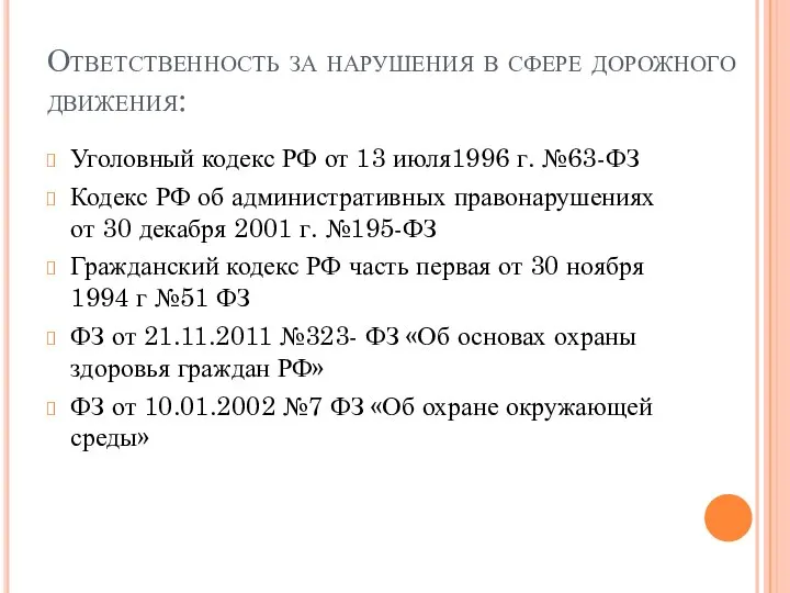 Ответственность за нарушения в сфере дорожного движения: Уголовный кодекс РФ от