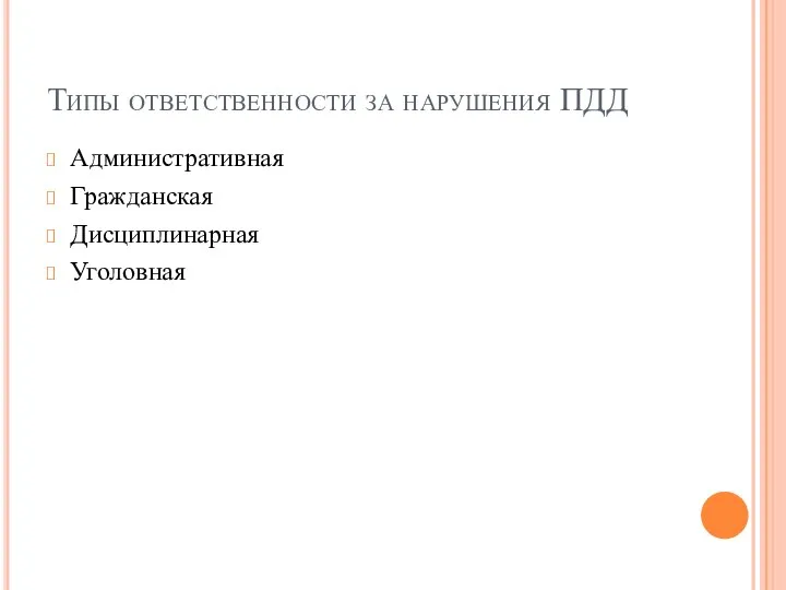 Типы ответственности за нарушения ПДД Административная Гражданская Дисциплинарная Уголовная