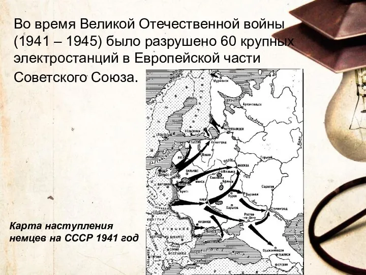 Во время Великой Отечественной войны (1941 – 1945) было разрушено 60