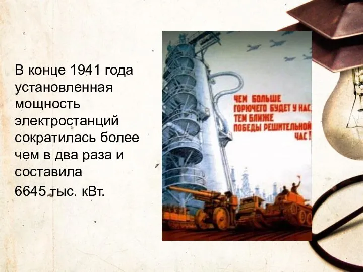 В конце 1941 года установленная мощность электростанций сократилась более чем в