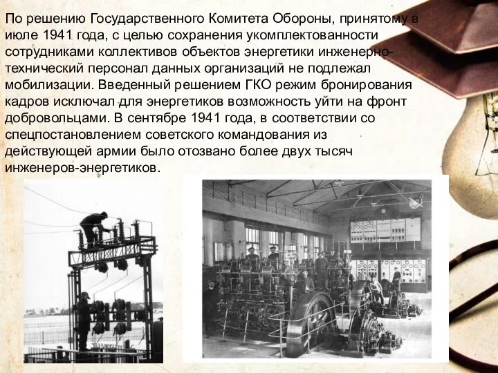 По решению Государственного Комитета Обороны, принятому в июле 1941 года, с