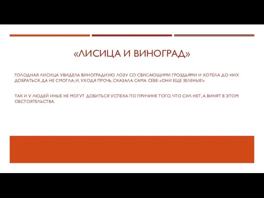 «ЛИСИЦА И ВИНОГРАД» ГОЛОДНАЯ ЛИСИЦА УВИДЕЛА ВИНОГРАДНУЮ ЛОЗУ СО СВИСАЮЩИМИ ГРОЗДЬЯМИ