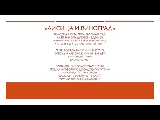 «ЛИСИЦА И ВИНОГРАД» ГОЛОДНАЯ КУМА ЛИСА ЗАЛЕЗЛА В САД; В НЕМ