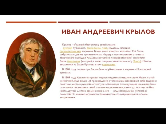 ИВАН АНДРЕЕВИЧ КРЫЛОВ Крылов - «Главный баснописец своей земли» - русский