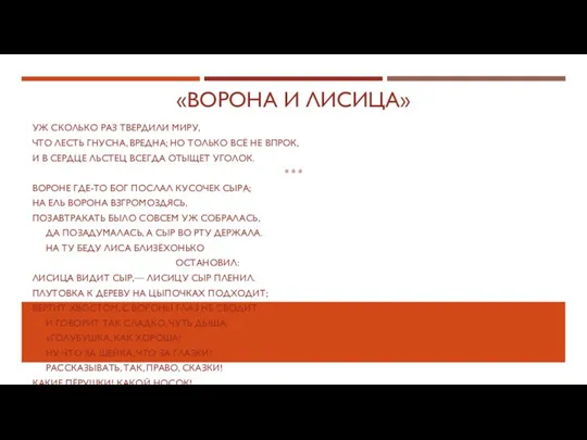 «ВОРОНА И ЛИСИЦА» УЖ СКОЛЬКО РАЗ ТВЕРДИЛИ МИРУ, ЧТО ЛЕСТЬ ГНУСНА,