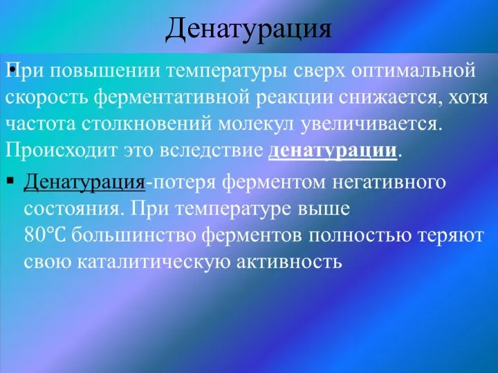 Денатурация