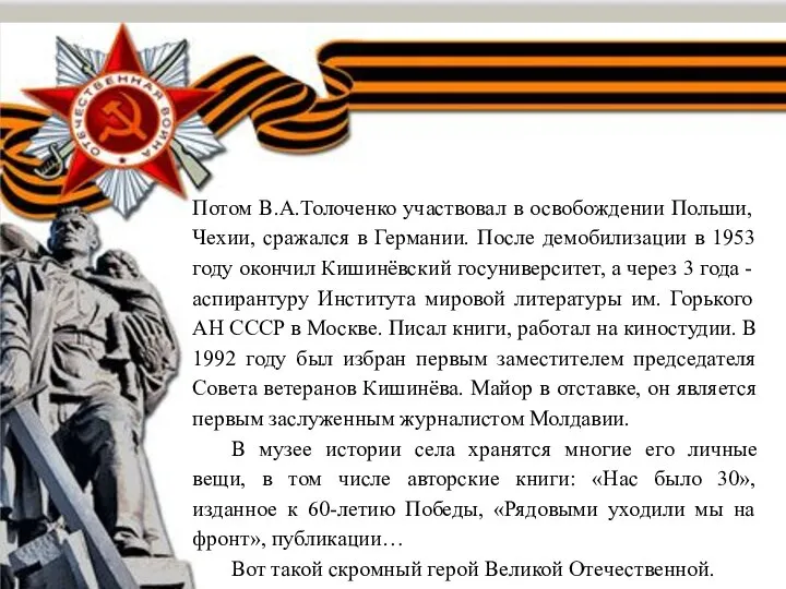 Потом В.А.Толоченко участвовал в освобождении Польши, Чехии, сражался в Германии. После