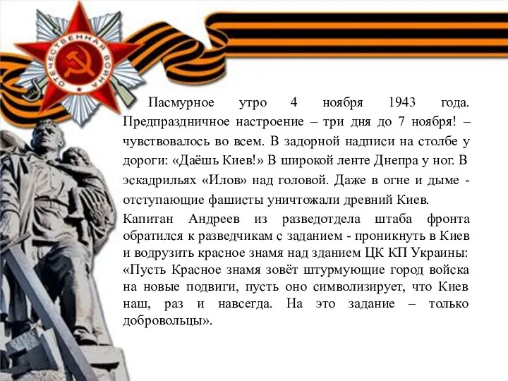 Пасмурное утро 4 ноября 1943 года. Предпраздничное настроение – три дня