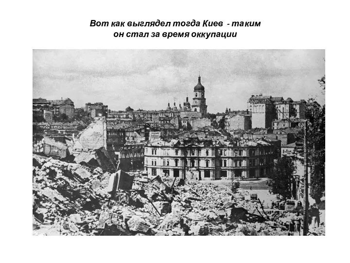 Вот как выглядел тогда Киев - таким он стал за время оккупации