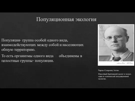 Популяционная экология Популяция- группа особей одного вида, взаимодействующих между собой и