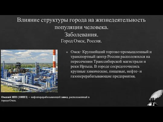 Влияние структуры города на жизнедеятельность популяции человека. Заболевания. Город Омск, Россия.