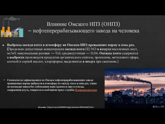 Влияние Омского НПЗ (ОНПЗ) – нефтеперерабатывающего завода на человека Выбросы оксида