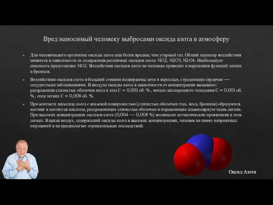 Вред наносимый человеку выбросами оксида азота в атмосферу Для человеческого организма