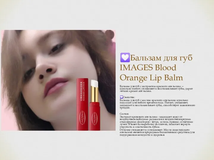 ?Бальзам для губ IMAGES Blood Orange Lip Balm Бальзам для губ