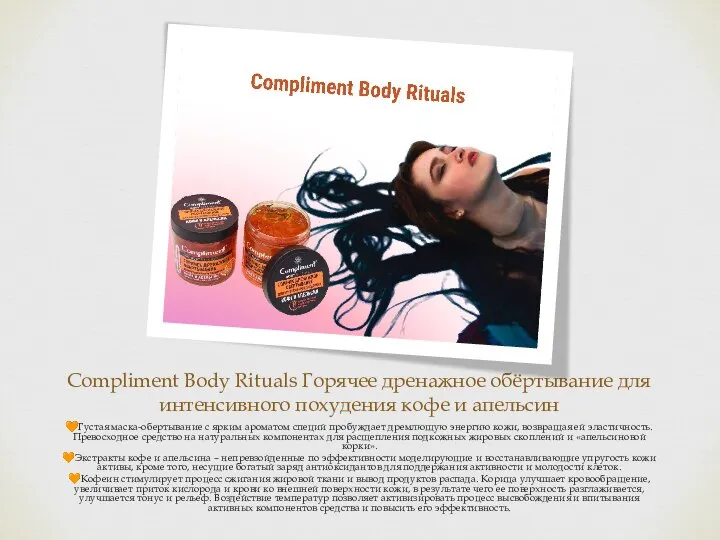 Compliment Body Rituals Горячее дренажное обёртывание для интенсивного похудения кофе и