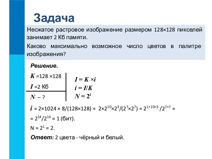 Несжатое растровое изображение размером 128×128 пикселей занимает 2 Кб памяти. Каково