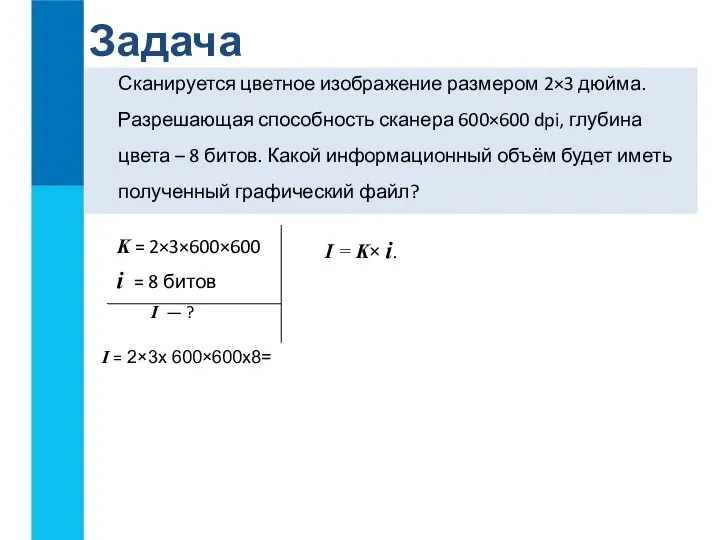 Сканируется цветное изображение размером 2×3 дюйма. Разрешающая способность сканера 600×600 dpi,