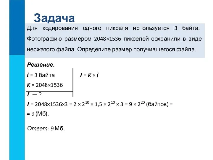 Задача Для кодирования одного пикселя используется 3 байта. Фотографию размером 2048×1536