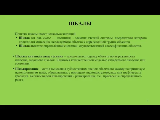 ШКАЛЫ Понятие шкалы имеет несколько значений. Шкала (от лат. скале —