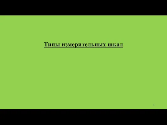 Типы измерительных шкал