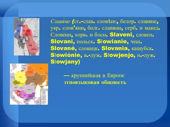 Славя́не (ст.-слав. словѣнє, белор. славяне, укр. слов'яни, болг. славяни, серб. и